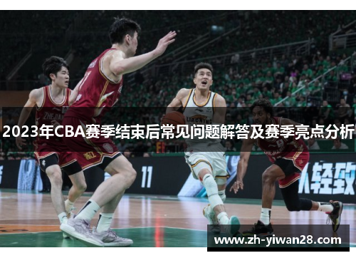 2023年CBA赛季结束后常见问题解答及赛季亮点分析