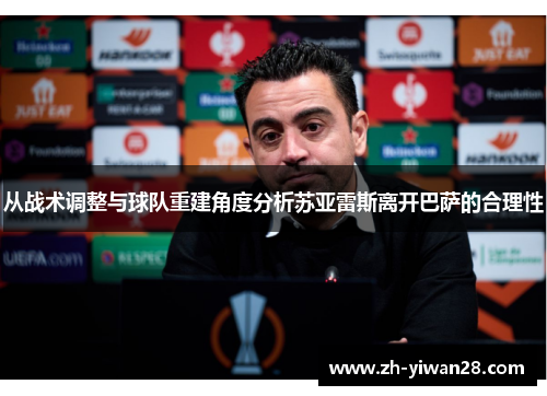从战术调整与球队重建角度分析苏亚雷斯离开巴萨的合理性