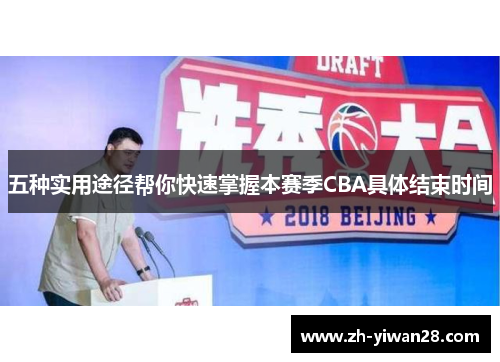 五种实用途径帮你快速掌握本赛季CBA具体结束时间