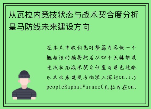 从瓦拉内竞技状态与战术契合度分析皇马防线未来建设方向 从瓦拉内竞技状态与战术契合度分析皇马防线未来建设方向