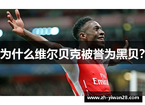 为什么维尔贝克被誉为黑贝？