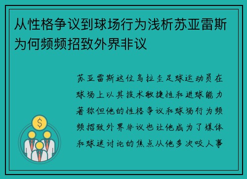 从性格争议到球场行为浅析苏亚雷斯为何频频招致外界非议