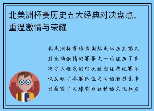 北美洲杯赛历史五大经典对决盘点,重温激情与荣耀 北美洲杯赛历史五大经典对决盘点,重温激情与荣耀