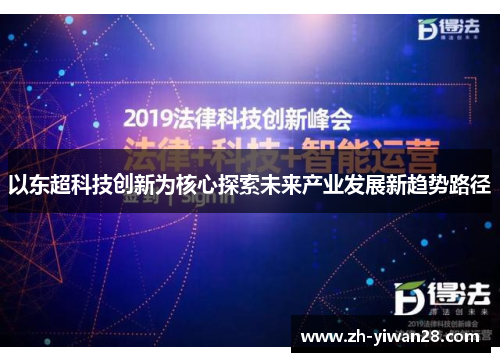 以东超科技创新为核心探索未来产业发展新趋势路径 以东超科技创新为核心探索未来产业发展新趋势路径