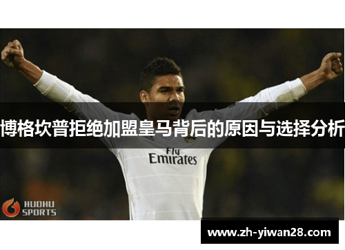博格坎普拒绝加盟皇马背后的原因与选择分析 博格坎普拒绝加盟皇马背后的原因与选择分析