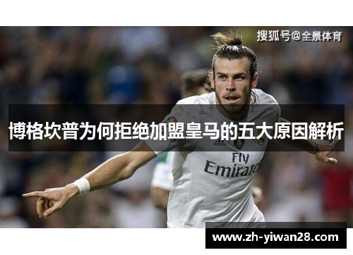 博格坎普为何拒绝加盟皇马的五大原因解析 博格坎普为何拒绝加盟皇马的五大原因解析