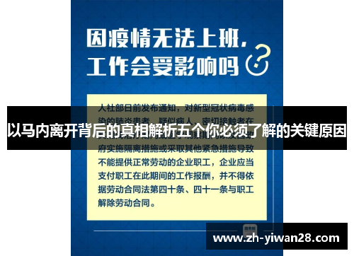 以马内离开背后的真相解析五个你必须了解的关键原因 以马内离开背后的真相解析五个你必须了解的关键原因