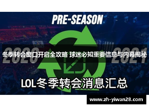 冬季转会窗口开启全攻略 球迷必知重要信息与内幕揭秘