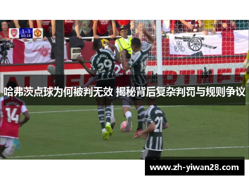 哈弗茨点球为何被判无效 揭秘背后复杂判罚与规则争议