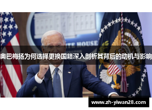 奥巴梅扬为何选择更换国籍深入剖析其背后的动机与影响