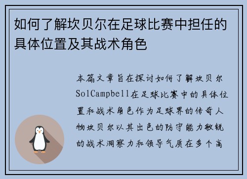 如何了解坎贝尔在足球比赛中担任的具体位置及其战术角色
