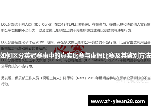 如何区分英冠赛事中的真实比赛与虚假比赛及其鉴别方法