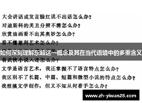 如何深刻理解东超这一概念及其在当代语境中的多重含义