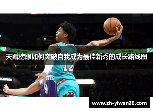 天赋榜眼如何突破自我成为最佳新秀的成长路线图