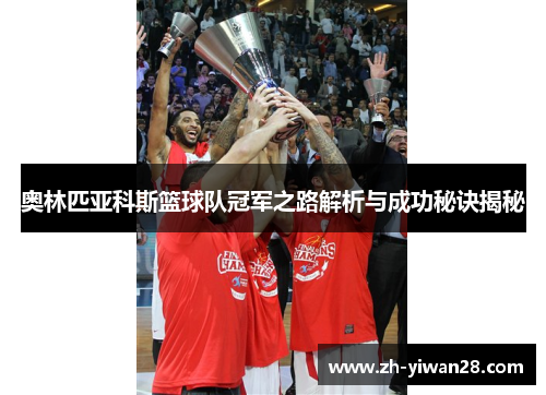 奥林匹亚科斯篮球队冠军之路解析与成功秘诀揭秘