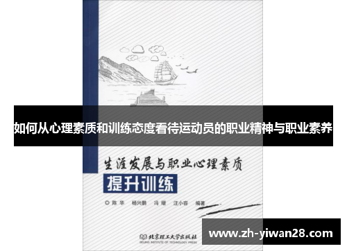 如何从心理素质和训练态度看待运动员的职业精神与职业素养