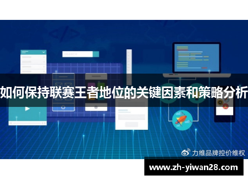 如何保持联赛王者地位的关键因素和策略分析