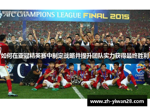 如何在亚冠精英赛中制定战略并提升团队实力获得最终胜利