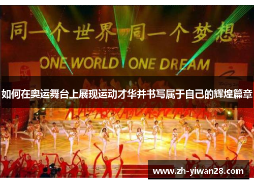 如何在奥运舞台上展现运动才华并书写属于自己的辉煌篇章