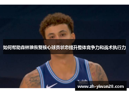 如何帮助森林狼恢复核心球员状态提升整体竞争力和战术执行力