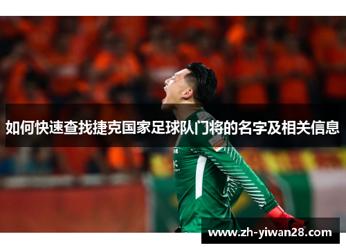 如何快速查找捷克国家足球队门将的名字及相关信息