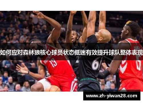 如何应对森林狼核心球员状态低迷有效提升球队整体表现