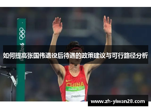 如何提高张国伟退役后待遇的政策建议与可行路径分析