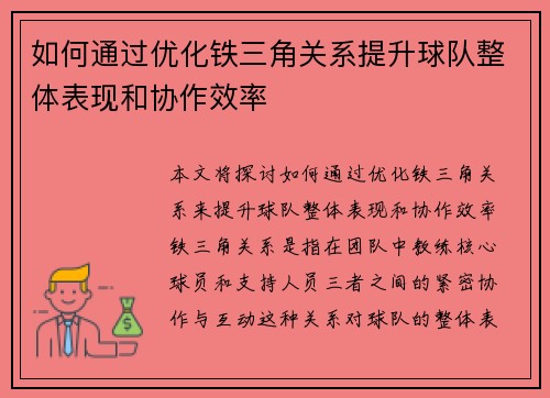 如何通过优化铁三角关系提升球队整体表现和协作效率 如何通过优化铁三角关系提升球队整体表现和协作效率