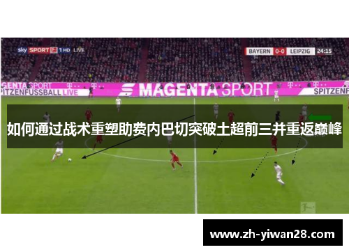 如何通过战术重塑助费内巴切突破土超前三并重返巅峰