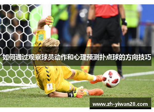 如何通过观察球员动作和心理预测扑点球的方向技巧