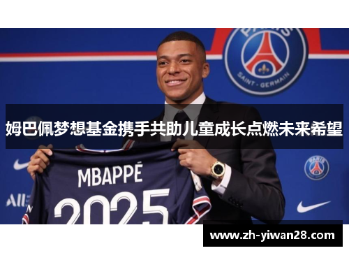 姆巴佩梦想基金携手共助儿童成长点燃未来希望 姆巴佩梦想基金携手共助儿童成长点燃未来希望