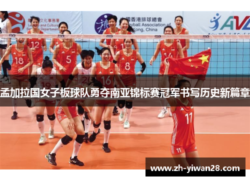 孟加拉国女子板球队勇夺南亚锦标赛冠军书写历史新篇章 孟加拉国女子板球队勇夺南亚锦标赛冠军书写历史新篇章