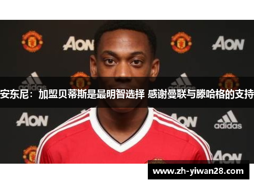 安东尼:加盟贝蒂斯是最明智选择 感谢曼联与滕哈格的支持 安东尼:加盟贝蒂斯是最明智选择 感谢曼联与滕哈格的支持