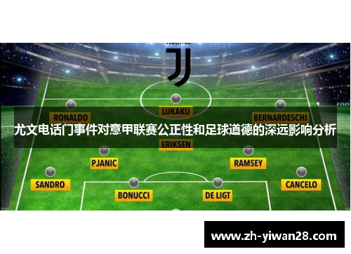 尤文电话门事件对意甲联赛公正性和足球道德的深远影响分析 尤文电话门事件对意甲联赛公正性和足球道德的深远影响分析