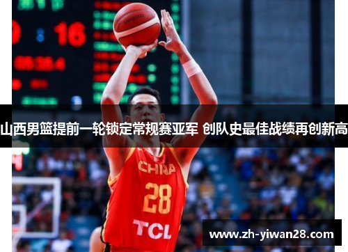 山西男篮提前一轮锁定常规赛亚军 创队史最佳战绩再创新高 山西男篮提前一轮锁定常规赛亚军 创队史最佳战绩再创新高