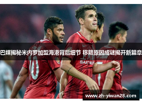 巴媒揭秘米内罗加盟海港背后细节 移籍原因成谜揭开新篇章