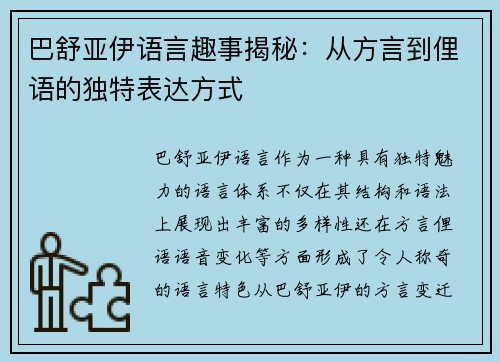 巴舒亚伊语言趣事揭秘:从方言到俚语的独特表达方式 巴舒亚伊语言趣事揭秘:从方言到俚语的独特表达方式