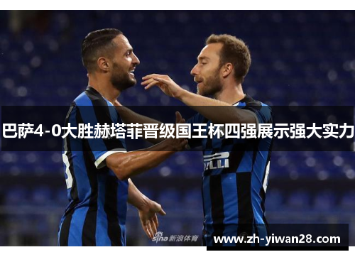 巴萨4-0大胜赫塔菲晋级国王杯四强展示强大实力 巴萨4-0大胜赫塔菲晋级国王杯四强展示强大实力