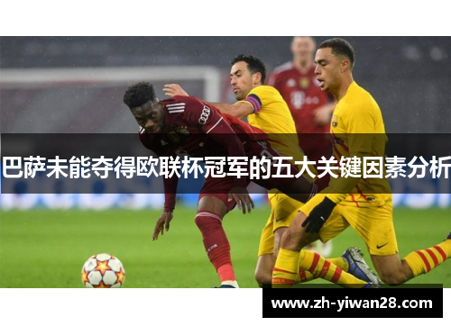 巴萨未能夺得欧联杯冠军的五大关键因素分析