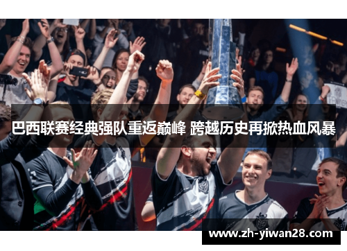 巴西联赛经典强队重返巅峰 跨越历史再掀热血风暴