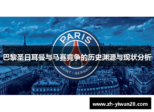 巴黎圣日耳曼与马赛竞争的历史渊源与现状分析