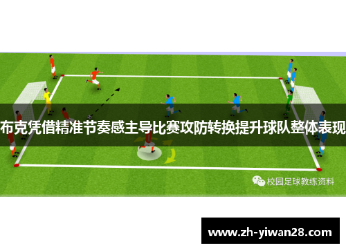 布克凭借精准节奏感主导比赛攻防转换提升球队整体表现