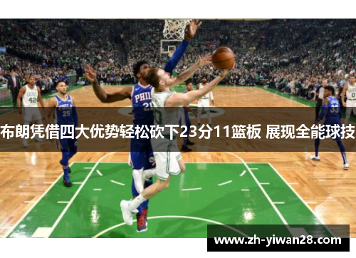 布朗凭借四大优势轻松砍下23分11篮板 展现全能球技