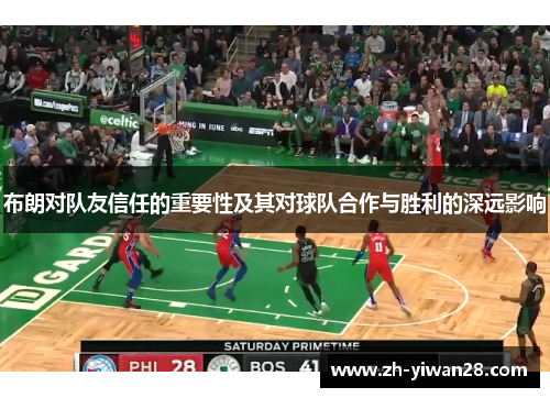 布朗对队友信任的重要性及其对球队合作与胜利的深远影响