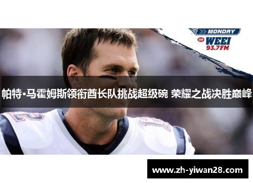 帕特·马霍姆斯领衔酋长队挑战超级碗 荣耀之战决胜巅峰