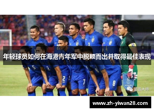 年轻球员如何在海港青年军中脱颖而出并取得最佳表现