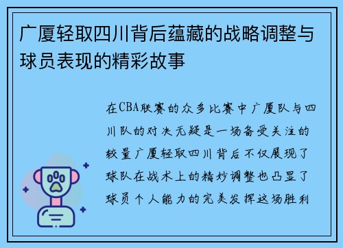 广厦轻取四川背后蕴藏的战略调整与球员表现的精彩故事