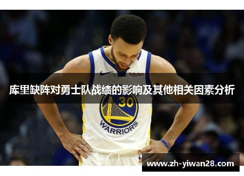 库里缺阵对勇士队战绩的影响及其他相关因素分析