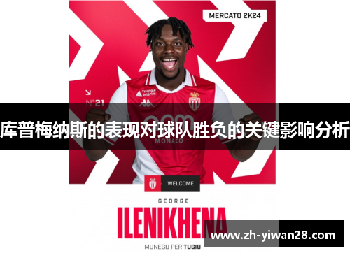 库普梅纳斯的表现对球队胜负的关键影响分析