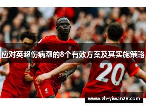 应对英超伤病潮的8个有效方案及其实施策略